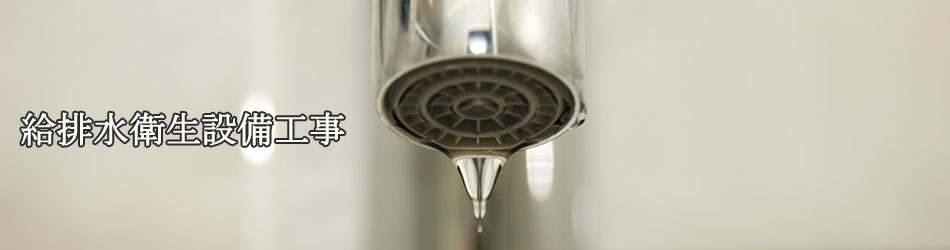 給排水　水道下水　工事